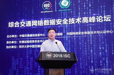 ISC 2018 共筑安全防線，推動(dòng)綜合交通網(wǎng)絡(luò)安全態(tài)勢(shì)情報(bào)共享與技術(shù)創(chuàng)新
