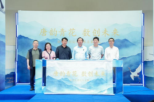 唐韻青花 數(shù)創(chuàng)未來 數(shù)字文創(chuàng)設(shè)計大賽啟幕，續(xù)寫青花瓷文化新篇