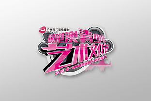 穗港澳三地情，青春藝術(shù)行——廣州市廣播電視臺穗港澳青少年藝術(shù)文化節(jié)視覺形象與活動策劃